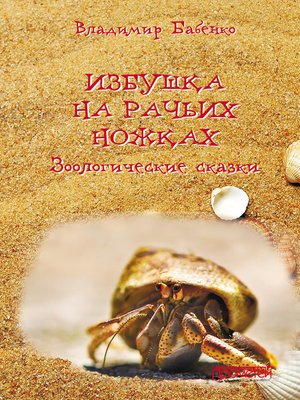 cover image of Избушка на рачьих ножках